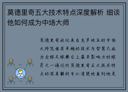 莫德里奇五大技术特点深度解析 细谈他如何成为中场大师