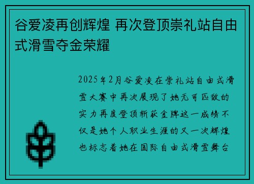 谷爱凌再创辉煌 再次登顶崇礼站自由式滑雪夺金荣耀