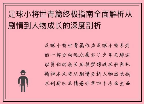 足球小将世青篇终极指南全面解析从剧情到人物成长的深度剖析