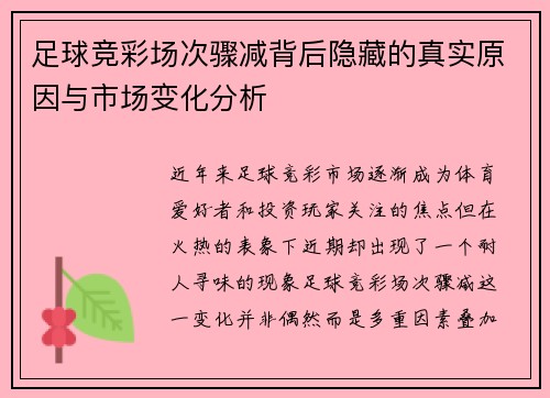 足球竞彩场次骤减背后隐藏的真实原因与市场变化分析