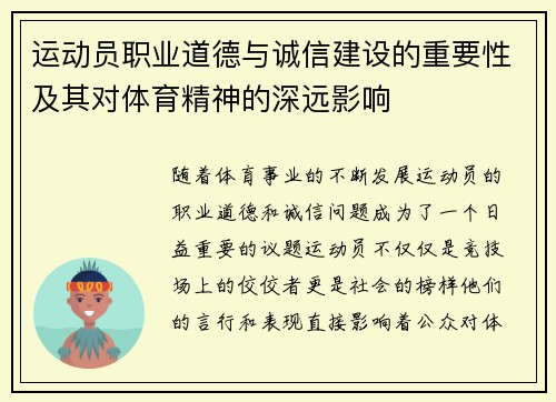 运动员职业道德与诚信建设的重要性及其对体育精神的深远影响