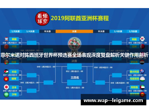菲尔米诺对阵西班牙世界杯预选赛全场表现深度复盘解析关键作用剖析