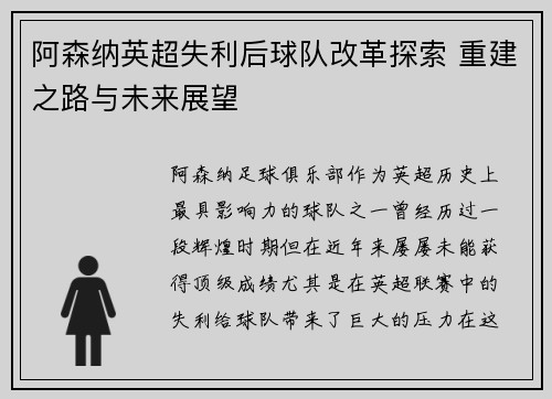 阿森纳英超失利后球队改革探索 重建之路与未来展望
