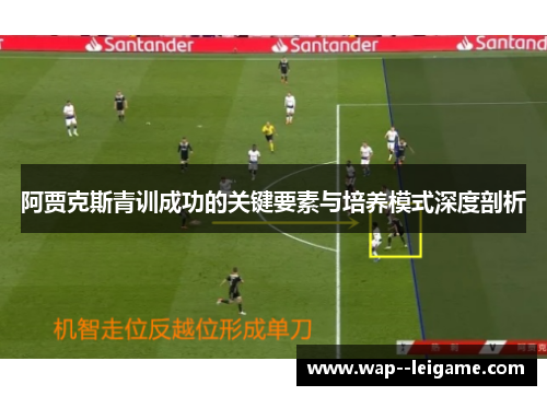 阿贾克斯青训成功的关键要素与培养模式深度剖析