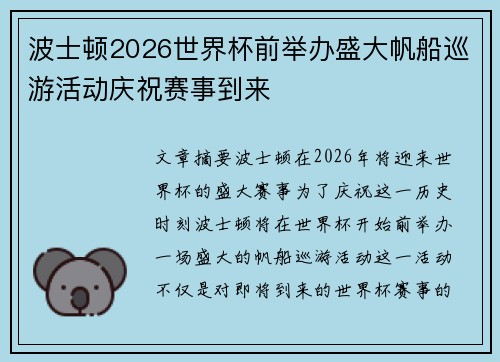波士顿2026世界杯前举办盛大帆船巡游活动庆祝赛事到来