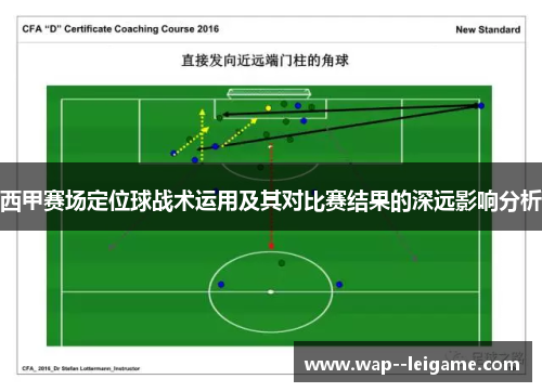 西甲赛场定位球战术运用及其对比赛结果的深远影响分析