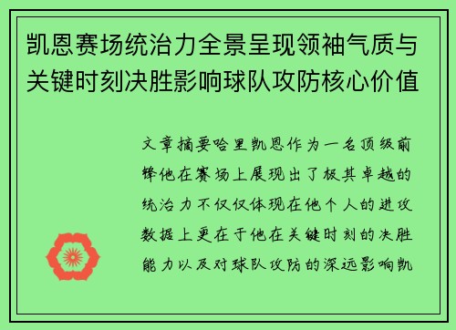 凯恩赛场统治力全景呈现领袖气质与关键时刻决胜影响球队攻防核心价值