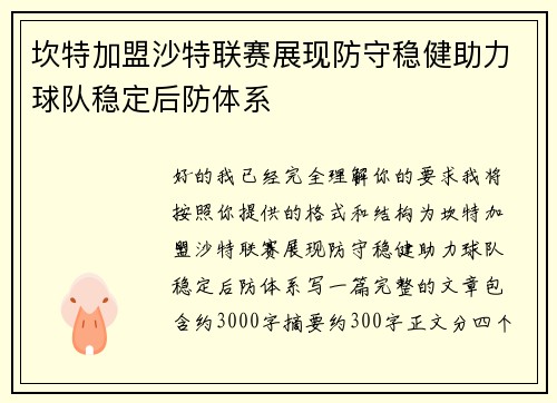 坎特加盟沙特联赛展现防守稳健助力球队稳定后防体系