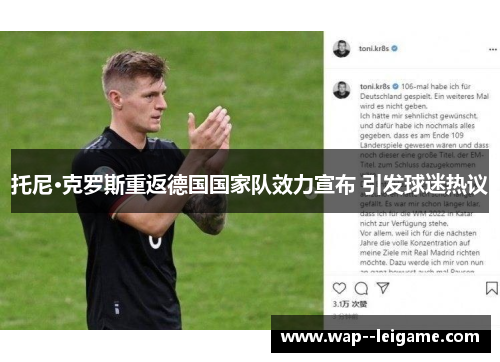 托尼·克罗斯重返德国国家队效力宣布 引发球迷热议 托尼·克罗斯重返德国国家队效力宣布 引发球迷热议