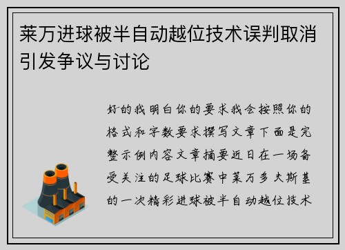 莱万进球被半自动越位技术误判取消引发争议与讨论 莱万进球被半自动越位技术误判取消引发争议与讨论