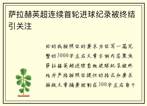 萨拉赫英超连续首轮进球纪录被终结引关注 萨拉赫英超连续首轮进球纪录被终结引关注