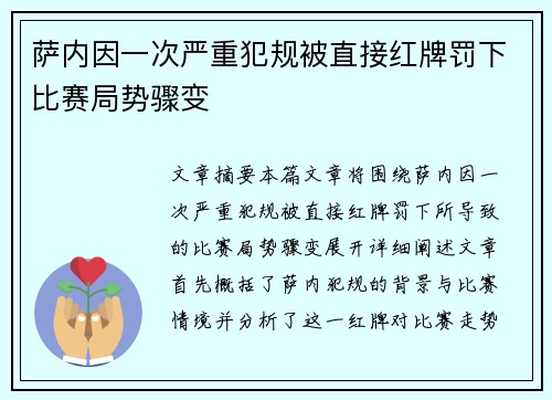 萨内因一次严重犯规被直接红牌罚下比赛局势骤变