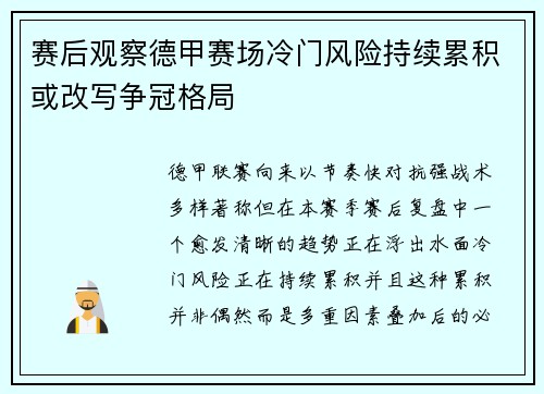 赛后观察德甲赛场冷门风险持续累积或改写争冠格局