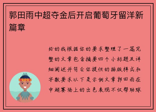 郭田雨中超夺金后开启葡萄牙留洋新篇章 郭田雨中超夺金后开启葡萄牙留洋新篇章