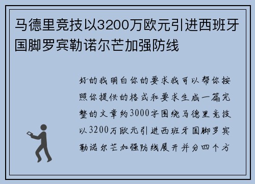 马德里竞技以3200万欧元引进西班牙国脚罗宾勒诺尔芒加强防线 马德里竞技以3200万欧元引进西班牙国脚罗宾勒诺尔芒加强防线