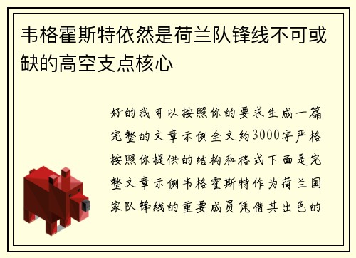 韦格霍斯特依然是荷兰队锋线不可或缺的高空支点核心 韦格霍斯特依然是荷兰队锋线不可或缺的高空支点核心