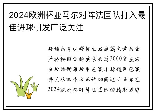 2024欧洲杯亚马尔对阵法国队打入最佳进球引发广泛关注