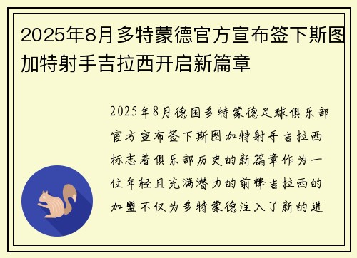 2025年8月多特蒙德官方宣布签下斯图加特射手吉拉西开启新篇章