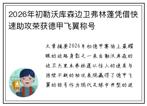 2026年初勒沃库森边卫弗林蓬凭借快速助攻荣获德甲飞翼称号