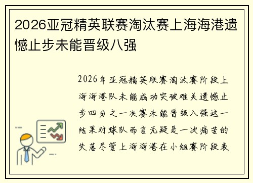 2026亚冠精英联赛淘汰赛上海海港遗憾止步未能晋级八强