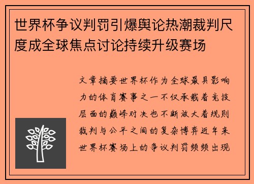 世界杯争议判罚引爆舆论热潮裁判尺度成全球焦点讨论持续升级赛场