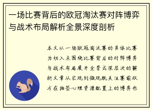 一场比赛背后的欧冠淘汰赛对阵博弈与战术布局解析全景深度剖析