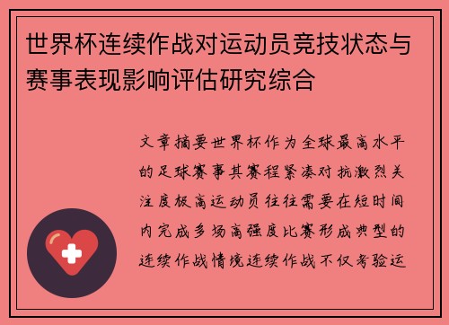 世界杯连续作战对运动员竞技状态与赛事表现影响评估研究综合