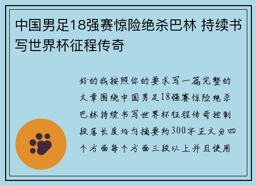 中国男足18强赛惊险绝杀巴林 持续书写世界杯征程传奇