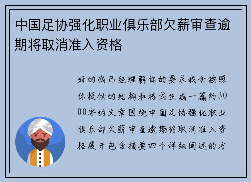 中国足协强化职业俱乐部欠薪审查逾期将取消准入资格