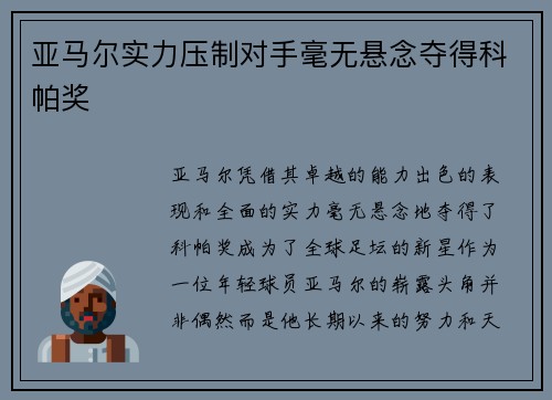 亚马尔实力压制对手毫无悬念夺得科帕奖