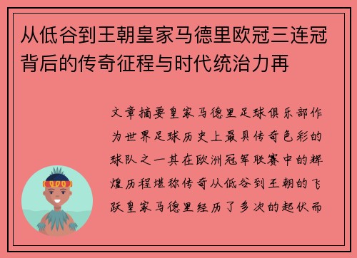 从低谷到王朝皇家马德里欧冠三连冠背后的传奇征程与时代统治力再