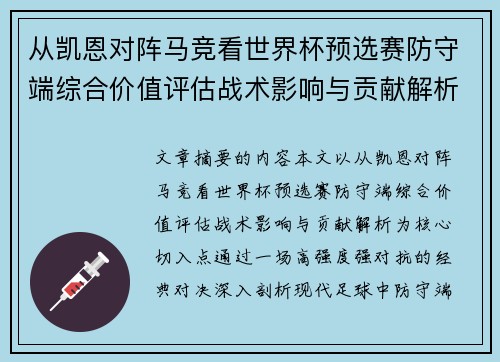 从凯恩对阵马竞看世界杯预选赛防守端综合价值评估战术影响与贡献解析