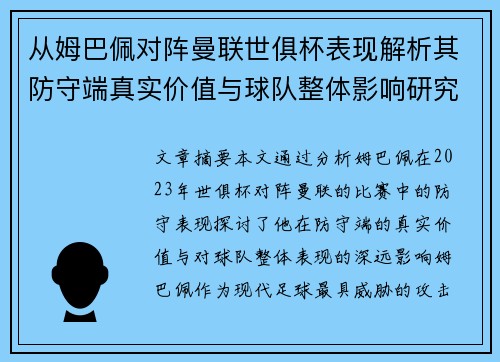 从姆巴佩对阵曼联世俱杯表现解析其防守端真实价值与球队整体影响研究 从姆巴佩对阵曼联世俱杯表现解析其防守端真实价值与球队整体影响研究