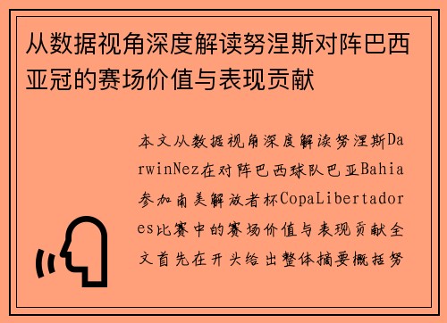 从数据视角深度解读努涅斯对阵巴西亚冠的赛场价值与表现贡献 从数据视角深度解读努涅斯对阵巴西亚冠的赛场价值与表现贡献