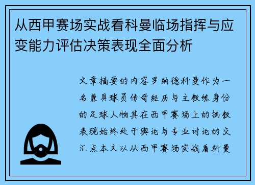 从西甲赛场实战看科曼临场指挥与应变能力评估决策表现全面分析 从西甲赛场实战看科曼临场指挥与应变能力评估决策表现全面分析