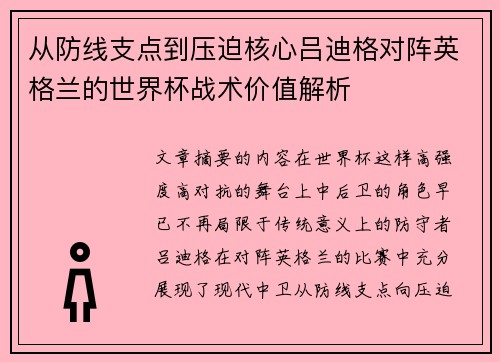 从防线支点到压迫核心吕迪格对阵英格兰的世界杯战术价值解析