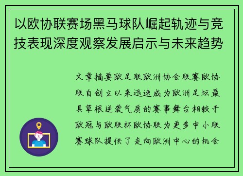 以欧协联赛场黑马球队崛起轨迹与竞技表现深度观察发展启示与未来趋势