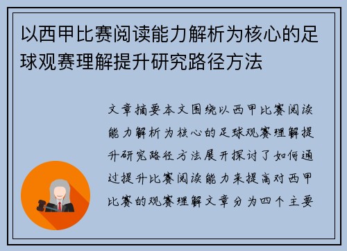 以西甲比赛阅读能力解析为核心的足球观赛理解提升研究路径方法