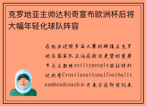 克罗地亚主帅达利奇宣布欧洲杯后将大幅年轻化球队阵容
