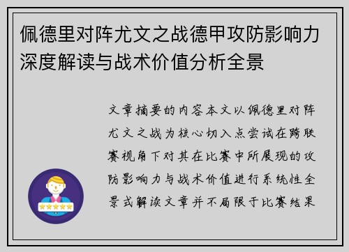佩德里对阵尤文之战德甲攻防影响力深度解读与战术价值分析全景