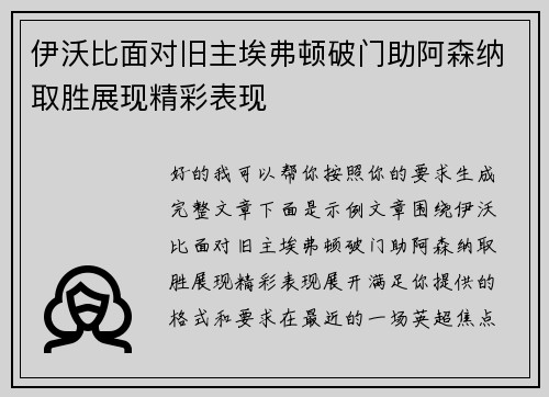 伊沃比面对旧主埃弗顿破门助阿森纳取胜展现精彩表现