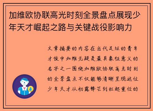 加维欧协联高光时刻全景盘点展现少年天才崛起之路与关键战役影响力
