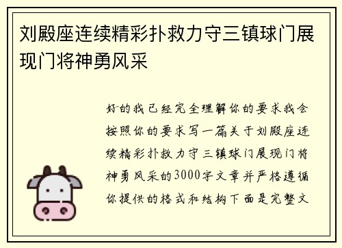 刘殿座连续精彩扑救力守三镇球门展现门将神勇风采