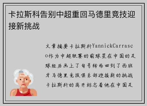 卡拉斯科告别中超重回马德里竞技迎接新挑战