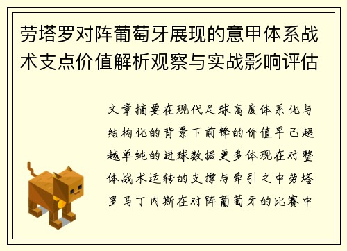 劳塔罗对阵葡萄牙展现的意甲体系战术支点价值解析观察与实战影响评估