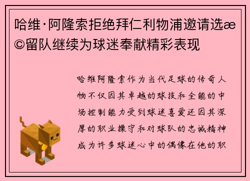 哈维·阿隆索拒绝拜仁利物浦邀请选择留队继续为球迷奉献精彩表现