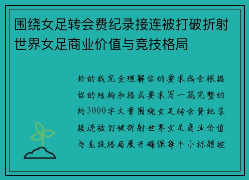 围绕女足转会费纪录接连被打破折射世界女足商业价值与竞技格局
