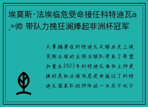 埃莫斯·法埃临危受命接任科特迪瓦主帅 带队力挽狂澜捧起非洲杯冠军