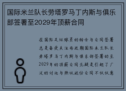 国际米兰队长劳塔罗马丁内斯与俱乐部签署至2029年顶薪合同