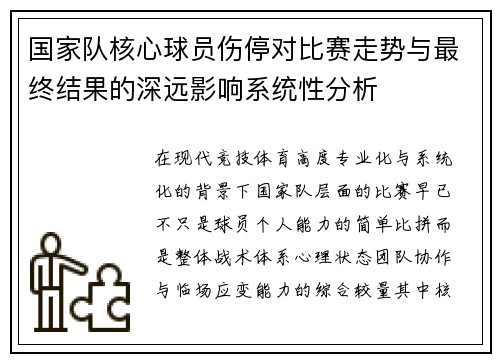 国家队核心球员伤停对比赛走势与最终结果的深远影响系统性分析